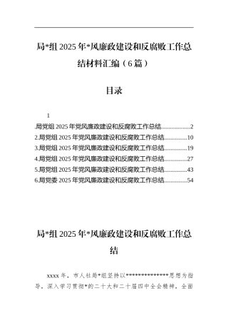 2025年党风廉政建设和反腐败工作总结材料汇编（6篇）