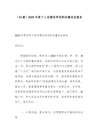 2025年度个人述德述学述职述廉述法报告汇编（15篇）