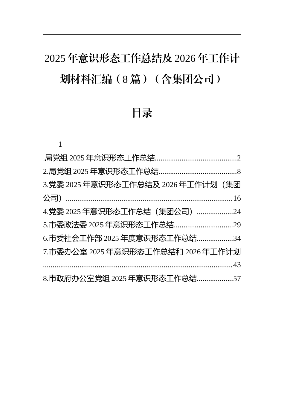2025年意识形态工作总结及2026年工作计划材料汇编（8篇）_第1页