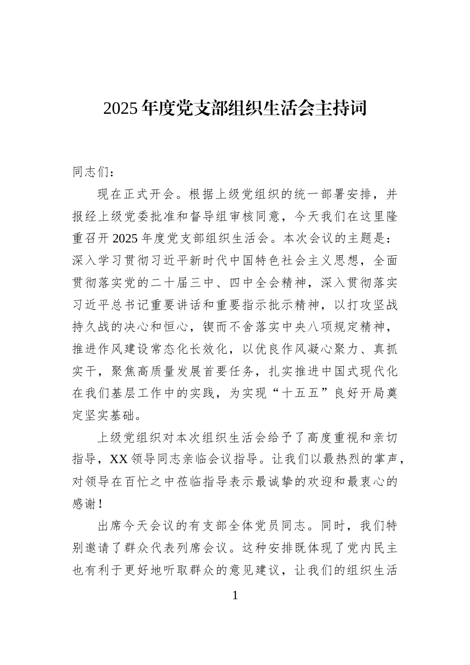 2025年度党支部组织生活会主持词_第1页