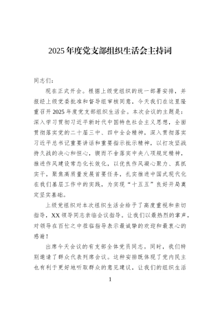 2025年度党支部组织生活会主持词