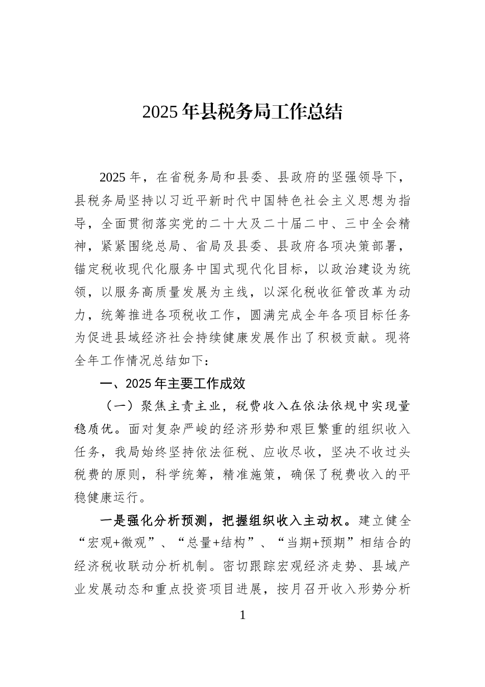 2025年县税务局工作总结_第1页
