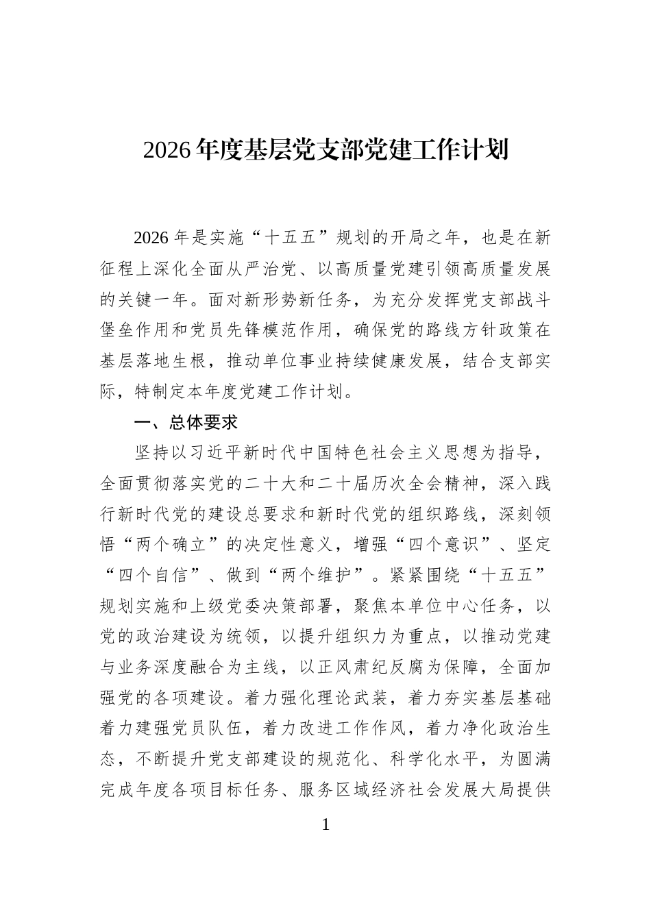 2026年度基层党支部党建工作计划_第1页