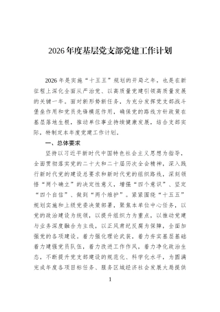 2026年度基层党支部党建工作计划