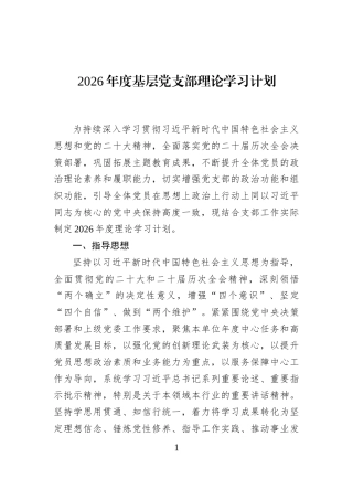 2026年度基层党支部理论学习计划