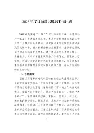 2026年度县局意识形态工作计划