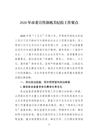 2026年市委宣传部机关纪检工作要点