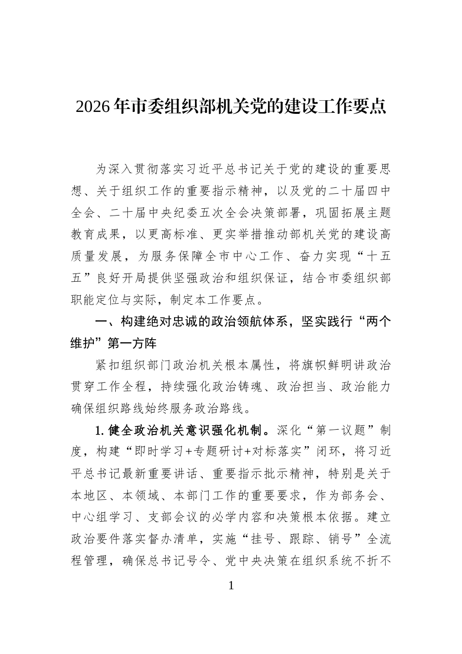 2026年市委组织部机关党的建设工作要点_第1页