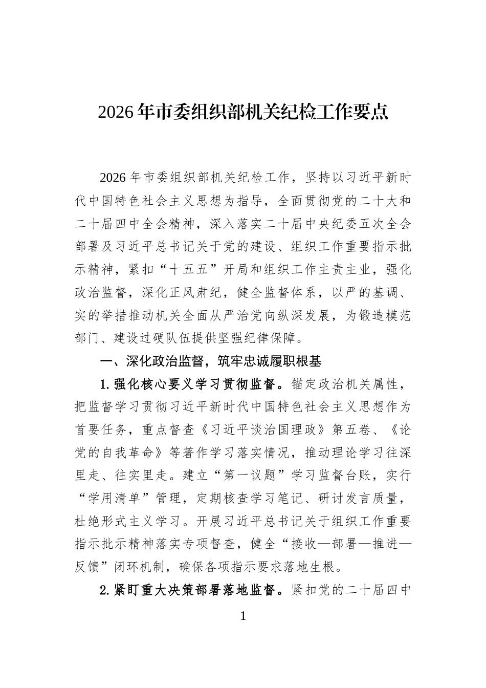2026年市委组织部机关纪检工作要点_第1页