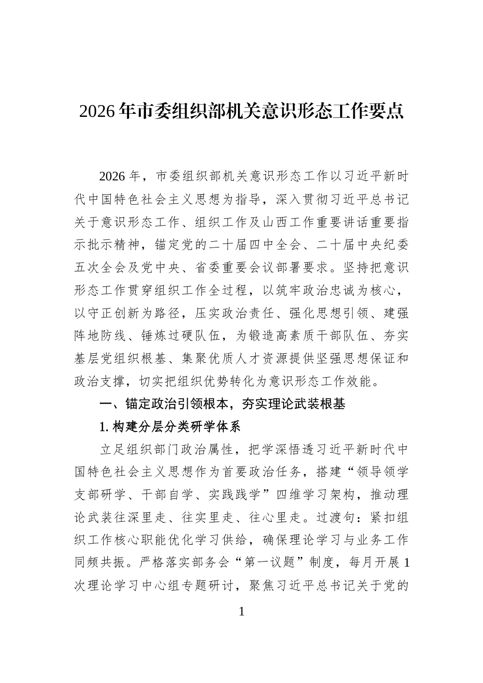 2026年市委组织部机关意识形态工作要点_第1页