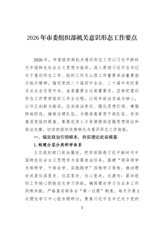 2026年市委组织部机关意识形态工作要点