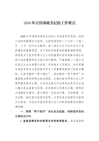 2026年宣传部机关纪检工作要点