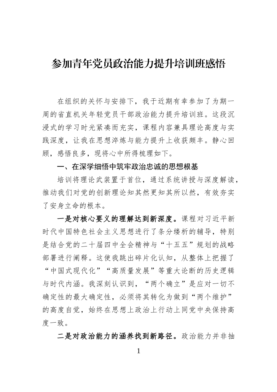 参加青年党员政治能力提升培训班感悟_第1页