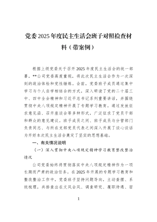 党委2025年度民主生活会班子对照检查材料（带案例）