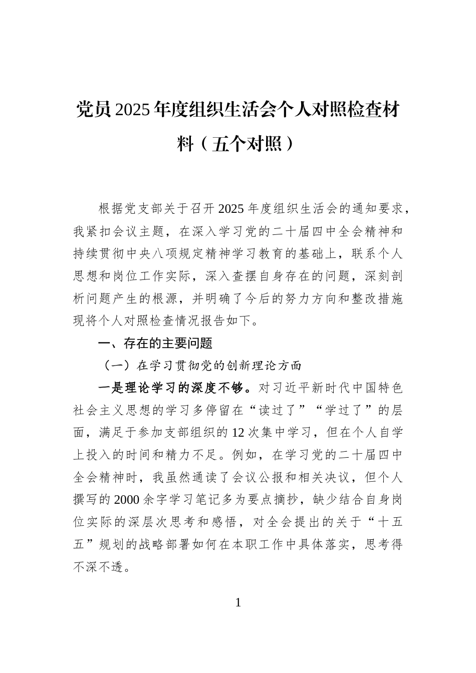 党员2025年度组织生活会个人对照检查材料（五个对照）_第1页