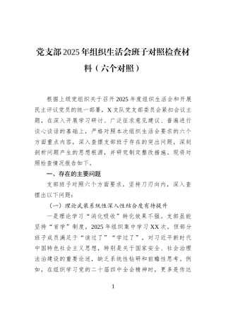 党支部2025年组织生活会班子对照检查材料（六个对照）