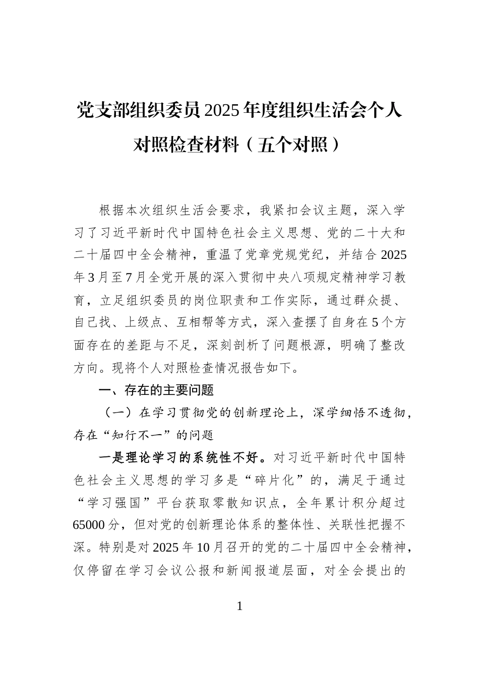 党支部组织委员2025年度组织生活会个人对照检查材料（五个对照）_第1页