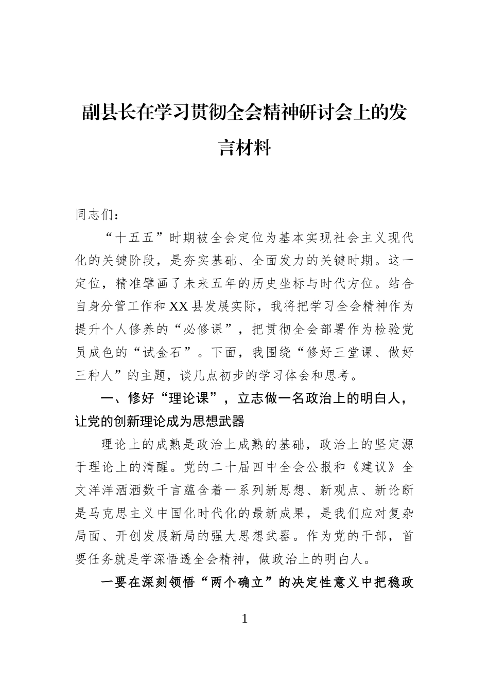 副县长在学习贯彻全会精神研讨会上的发言材料_第1页