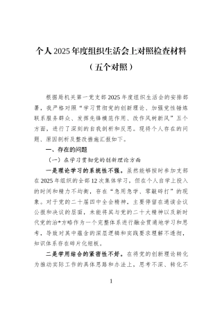 个人2025年度组织生活会上对照检查材料（五个对照）