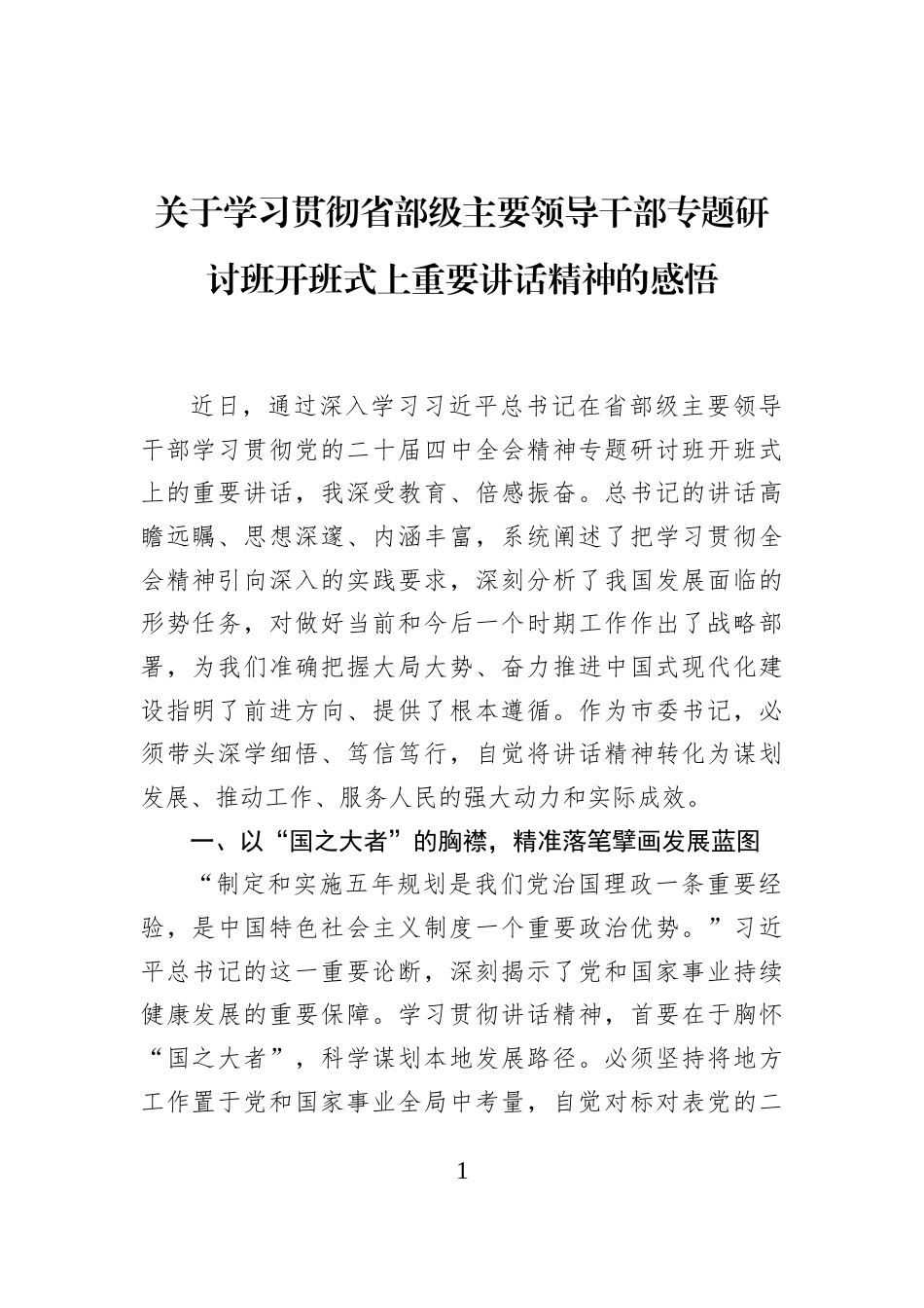 关于学习贯彻省部级主要领导干部专题研讨班开班式上重要讲话精神的感悟_第1页