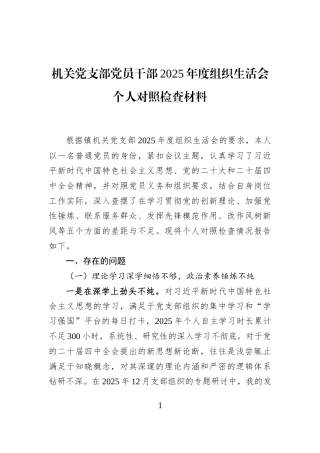 机关党支部党员干部2025年度组织生活会个人对照检查材料