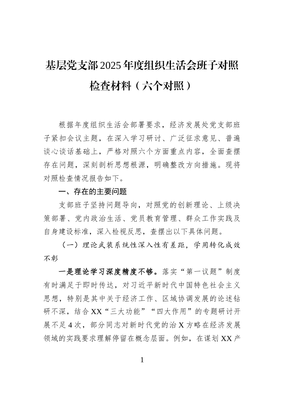 基层党支部2025年度组织生活会班子对照检查材料（六个对照）_第1页