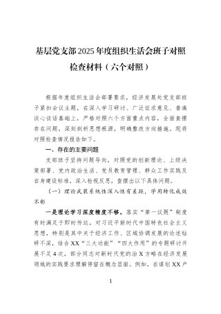 基层党支部2025年度组织生活会班子对照检查材料（六个对照）