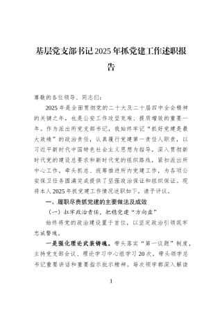 基层党支部书记2025年抓党建工作述职报告