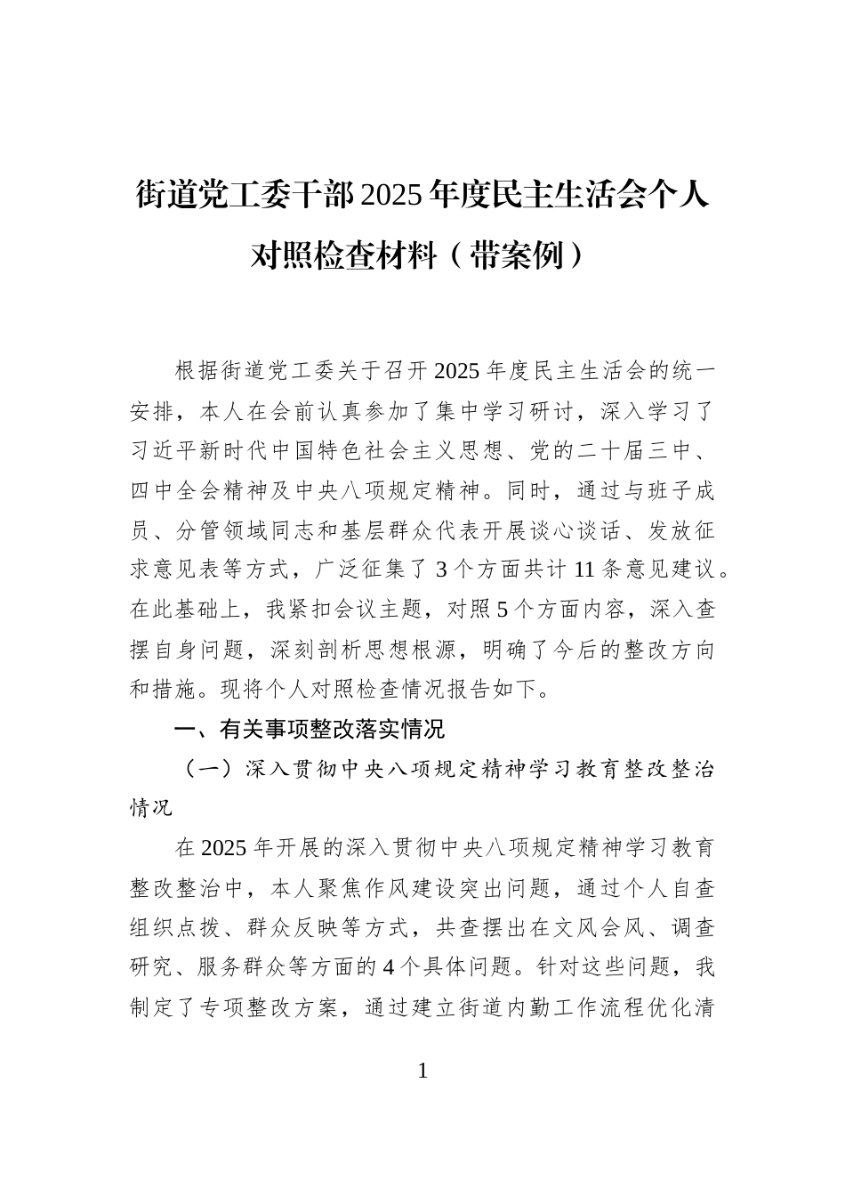街道党工委干部2025年度民主生活会个人对照检查材料（带案例）_第1页