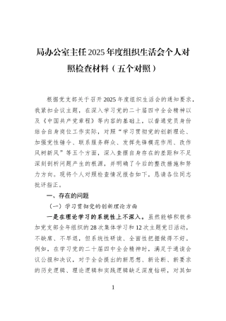 局办公室主任2025年度组织生活会个人对照检查材料（五个对照）