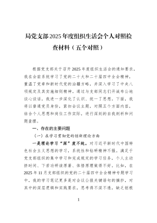 局党支部2025年度组织生活会个人对照检查材料（五个对照）