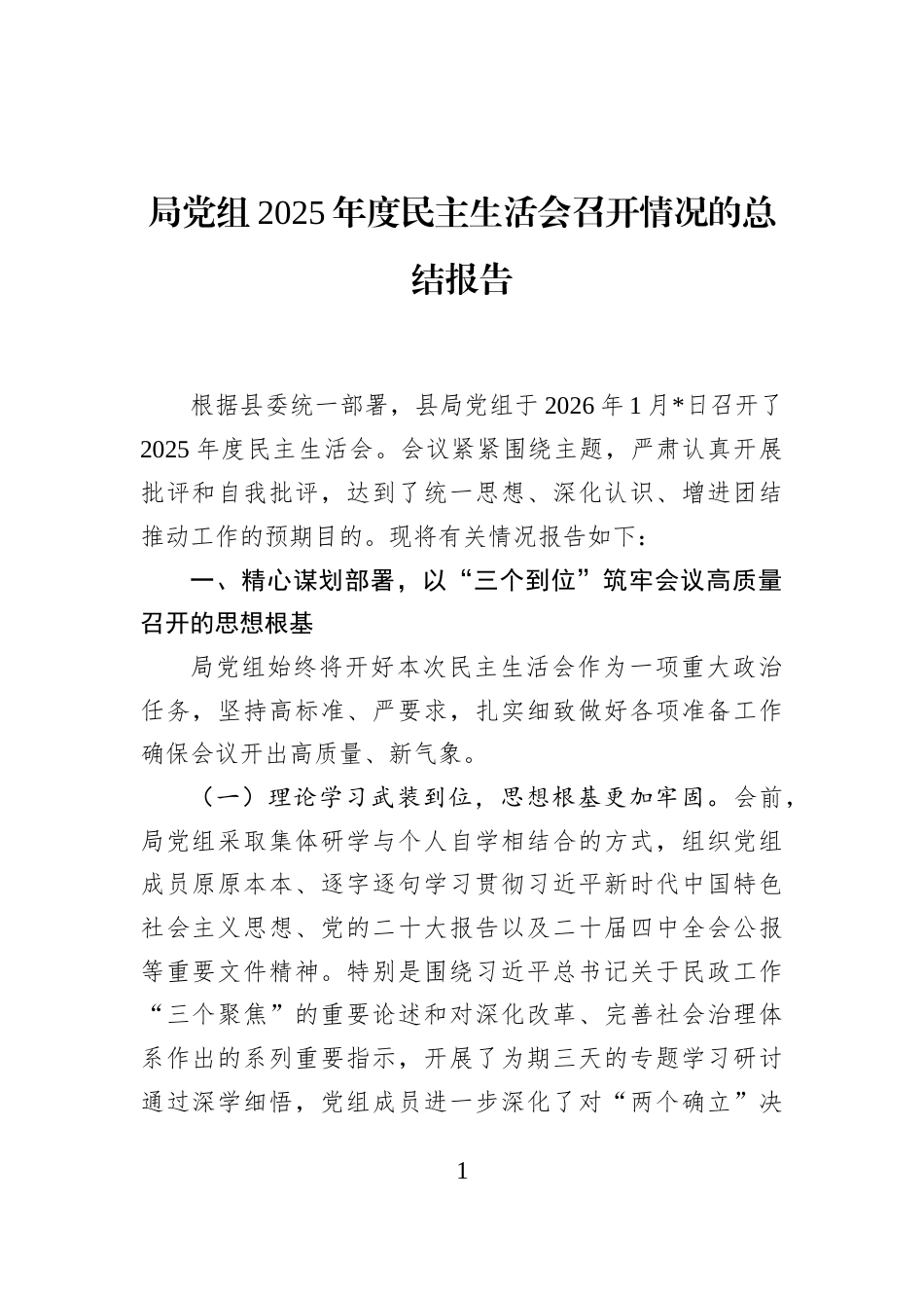 局党组2025年度民主生活会召开情况的总结报告_第1页