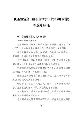民主生活会（组织生活会）批评和自我批评意见99条