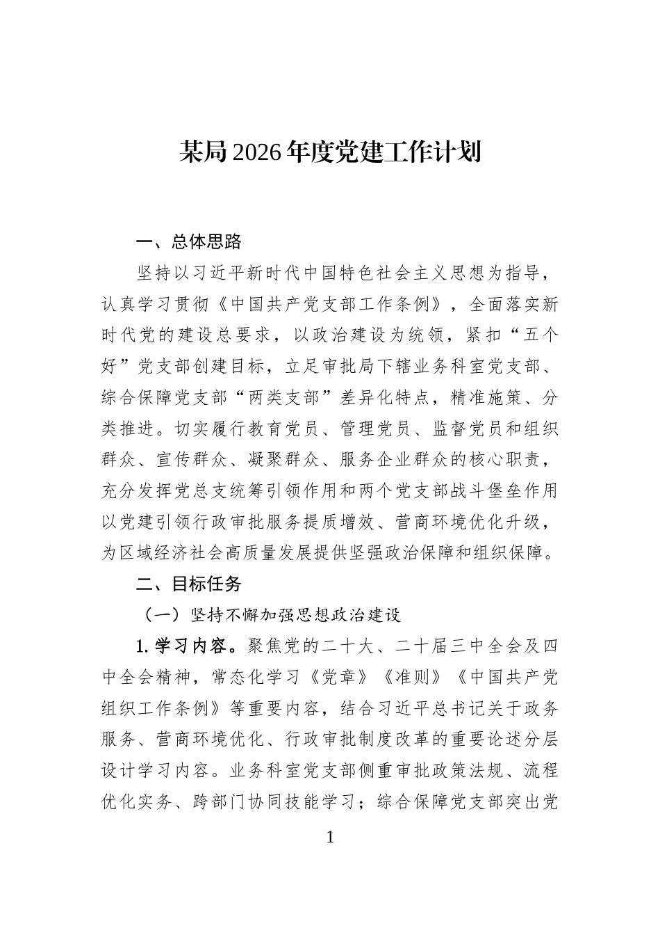 某局2026年度党建工作计划_第1页