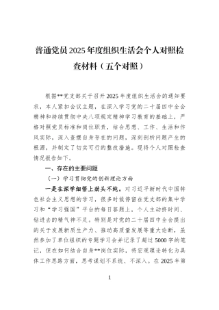 普通党员2025年度组织生活会个人对照检查材料（五个对照）
