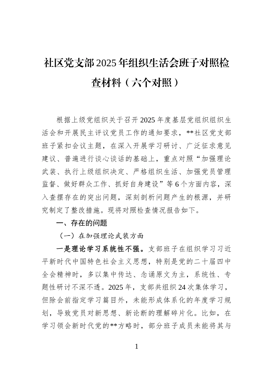 社区党支部2025年组织生活会班子对照检查材料（六个对照）_第1页