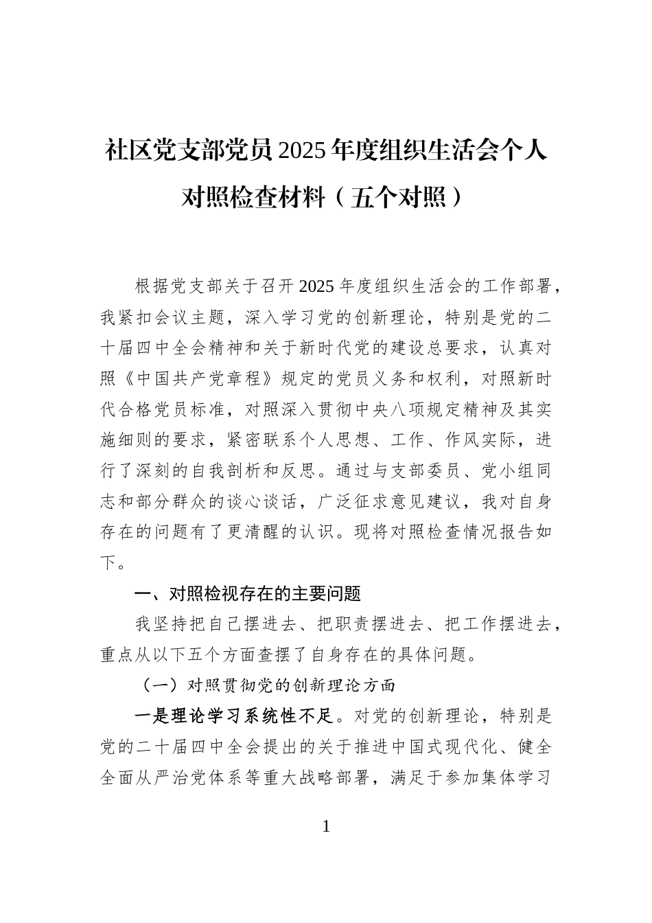 社区党支部党员2025年度组织生活会个人对照检查材料（五个对照）_第1页