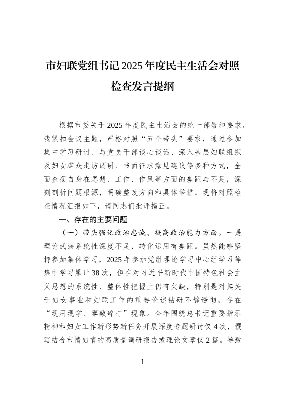 市妇联党组书记2025年度民主生活会对照检查发言提纲_第1页