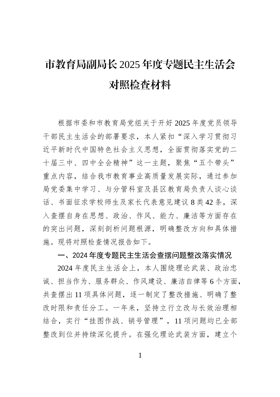 市教育局副局长2025年度专题民主生活会对照检查材料_第1页