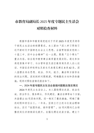 市教育局副局长2025年度专题民主生活会对照检查材料