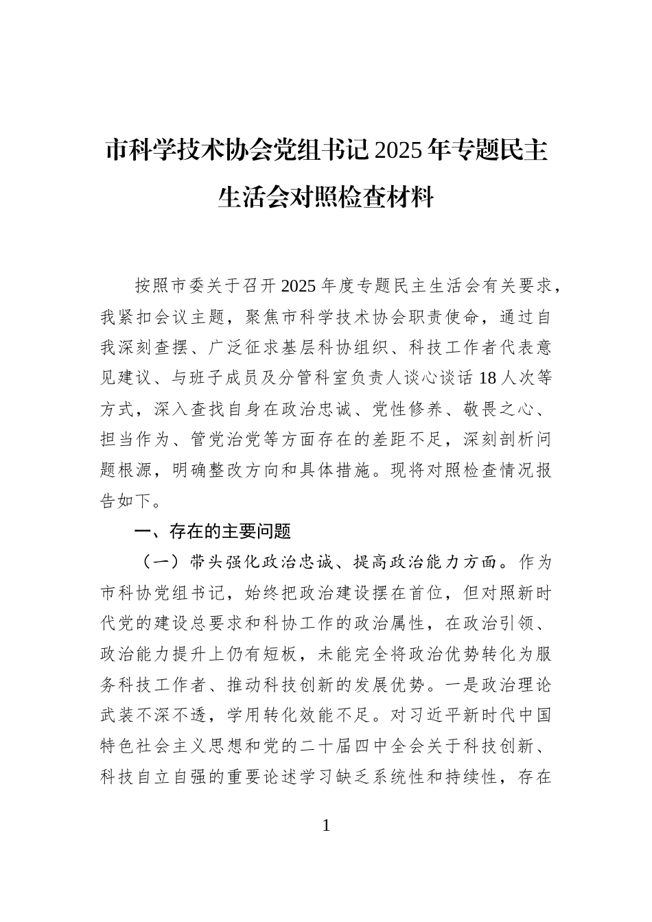 市科学技术协会党组书记2025年专题民主生活会对照检查材料_第1页