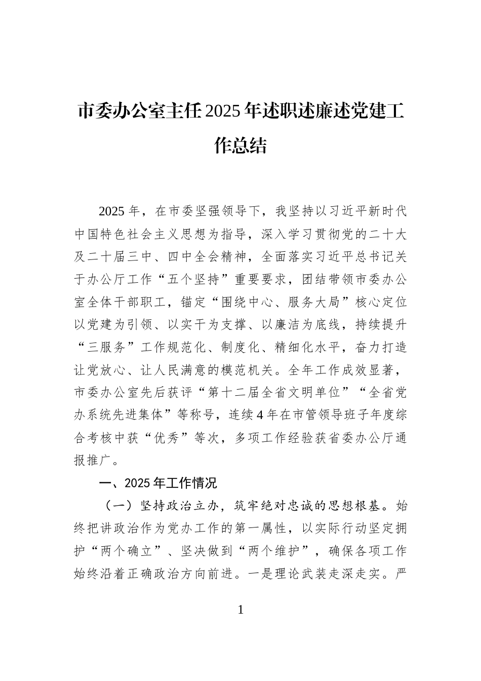市委办公室主任2025年述职述廉述党建工作总结_第1页
