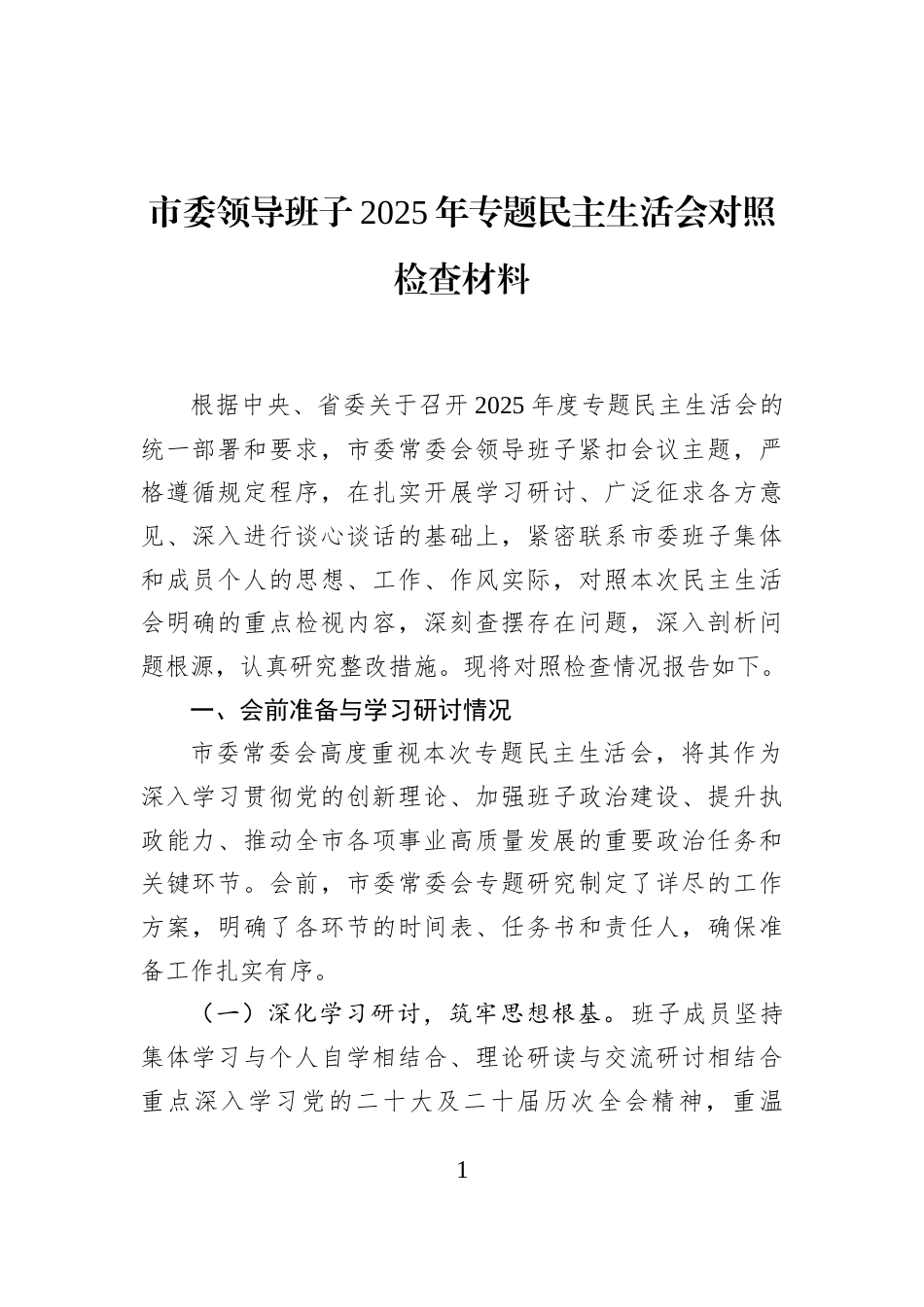 市委领导班子2025年专题民主生活会对照检查材料_第1页