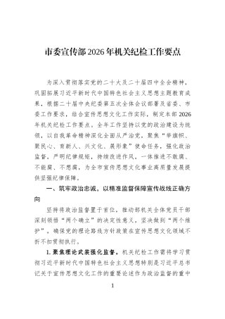 市委宣传部2026年机关纪检工作要点