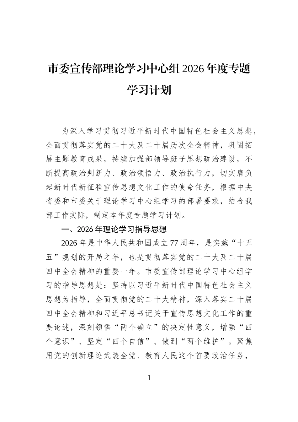 市委宣传部理论学习中心组2026年度专题学习计划_第1页
