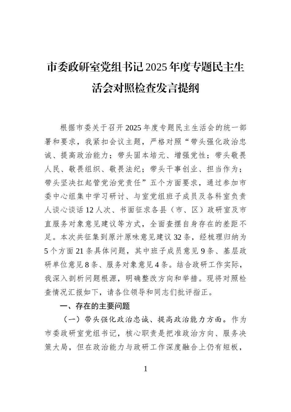 市委政研室党组书记2025年度专题民主生活会对照检查发言提纲_第1页