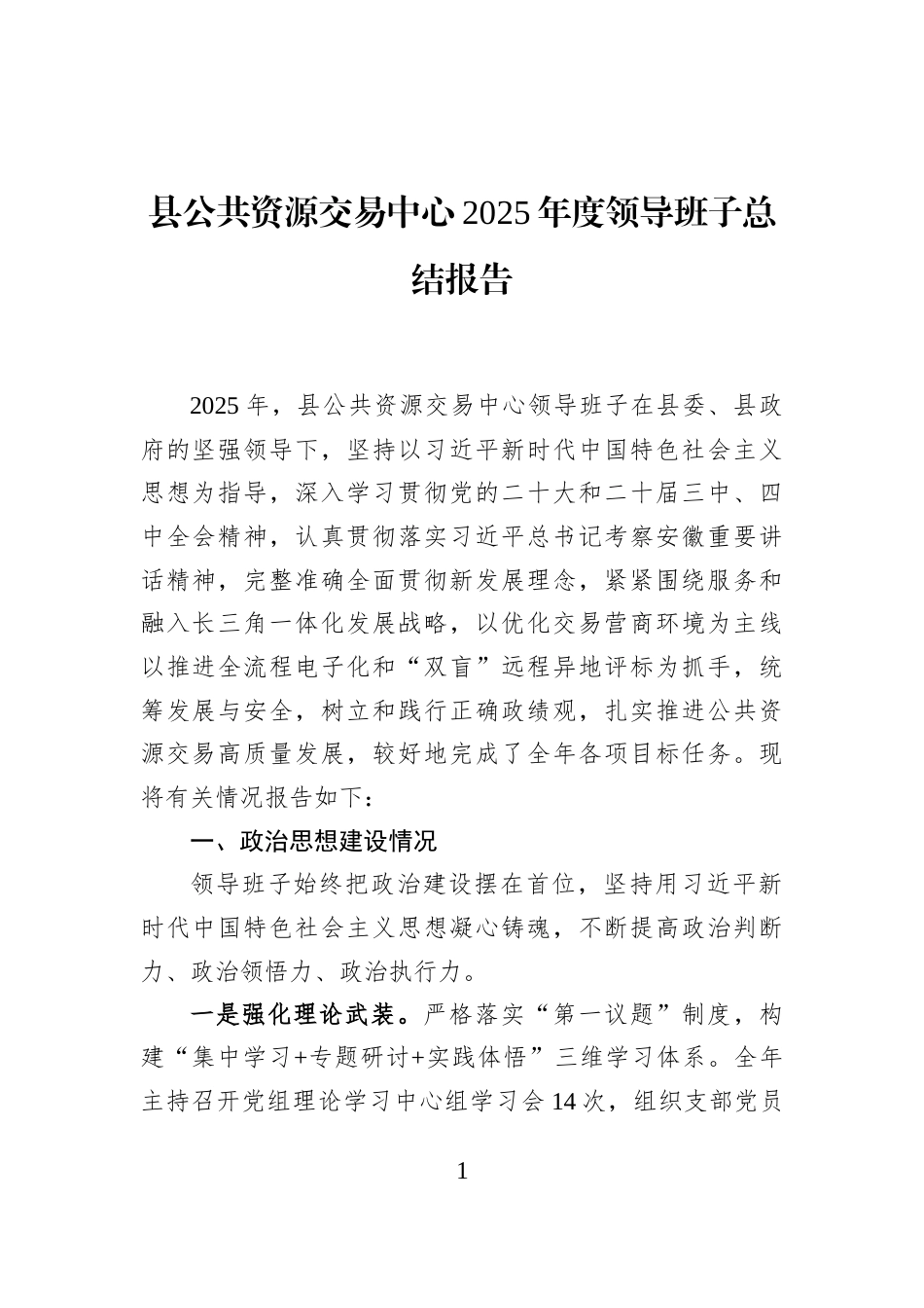 县公共资源交易中心2025年度领导班子总结报告_第1页