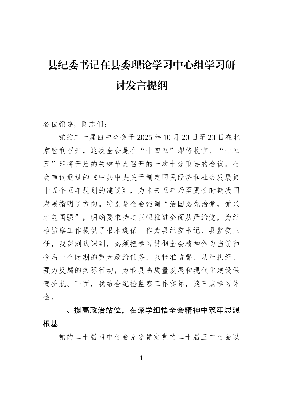 县纪委书记在县委理论学习中心组学习研讨发言提纲_第1页