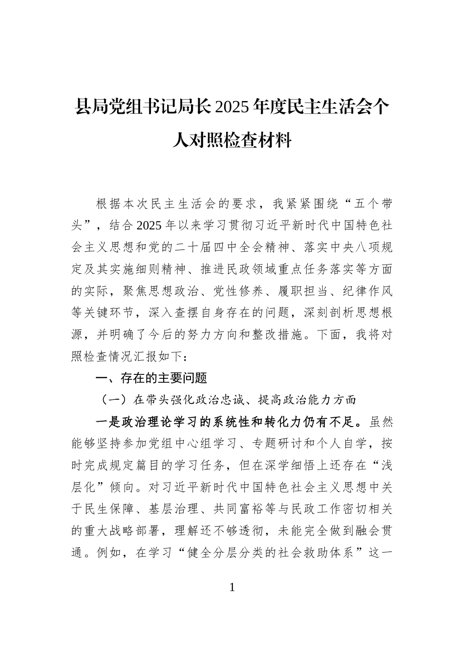 县局党组书记局长2025年度民主生活会个人对照检查材料_第1页