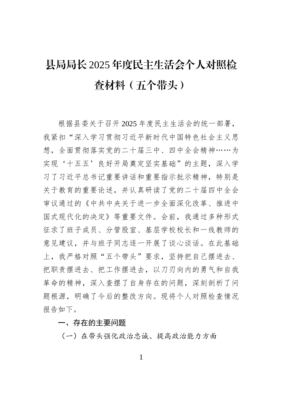 县局局长2025年度民主生活会个人对照检查材料（五个带头）_第1页
